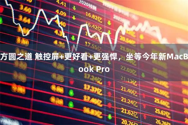 方圆之道 触控屏+更好看+更强悍，坐等今年新MacBook Pro