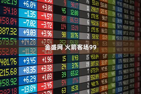 金盛网 火箭客场99